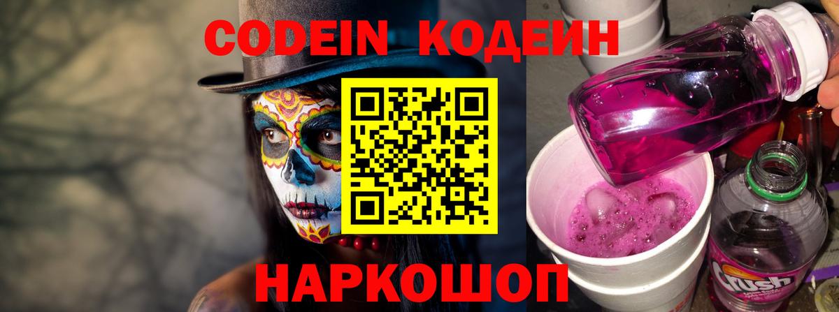 Кодеиновый сироп Lean Purple Drank  Вход с VPN  Кодеин Purple Drank  Волоколамск 