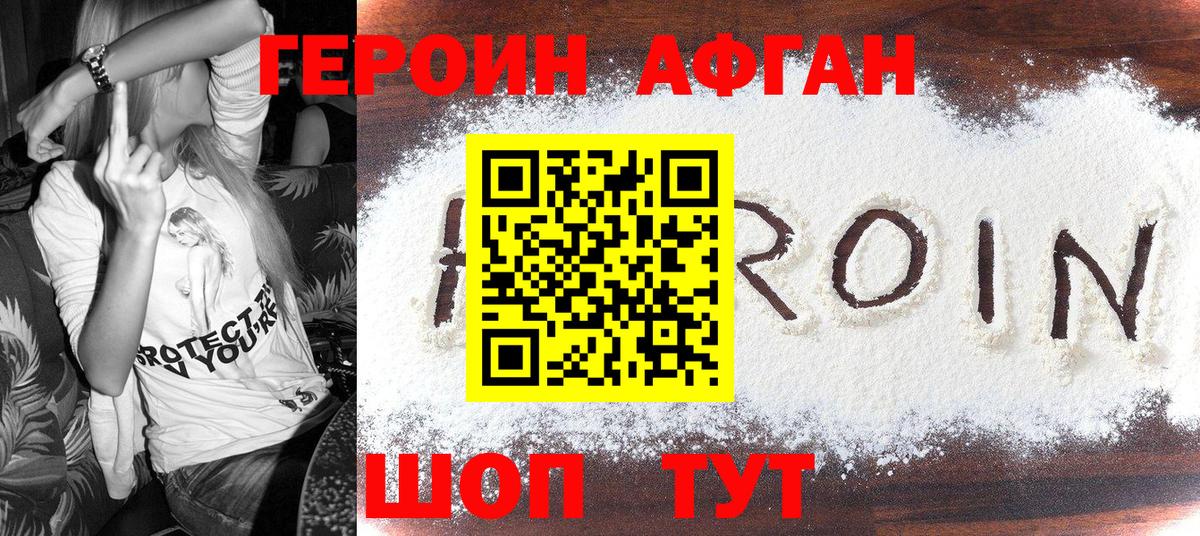 Героин афганец Волоколамск